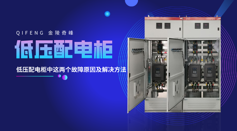 低壓配電柜中這兩個(gè)故障原因及解決方法