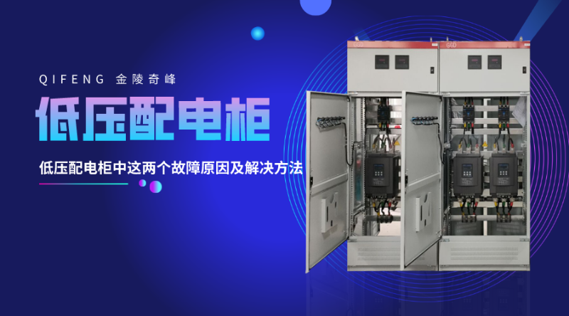 低壓配電柜中這兩個(gè)故障原因及解決方法