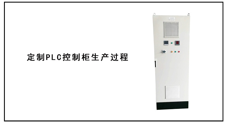 定制PLC控制柜生產(chǎn)過程