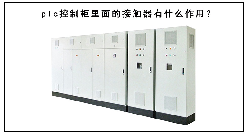 plc控制柜里面的接觸器有什么作用？