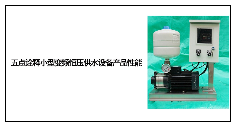 五點(diǎn)詮釋小型變頻恒壓供水設(shè)備產(chǎn)品性能