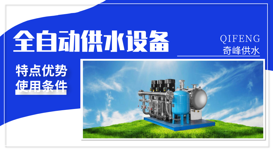 全自動供水設(shè)備的優(yōu)勢及使用條件