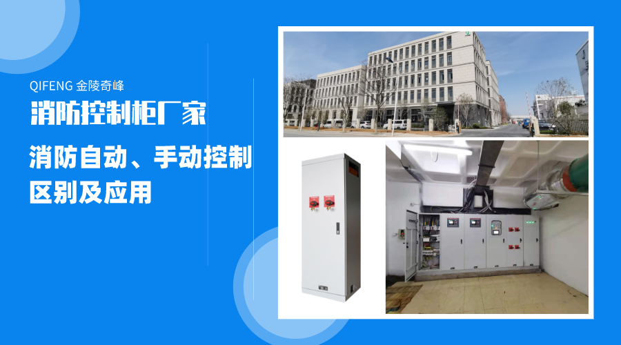 帶你了解消防自動、手動控制的區(qū)別及應(yīng)用
