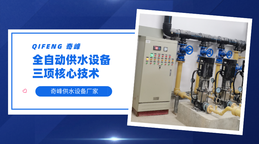 全自動供水設(shè)備的三項核心技術(shù)