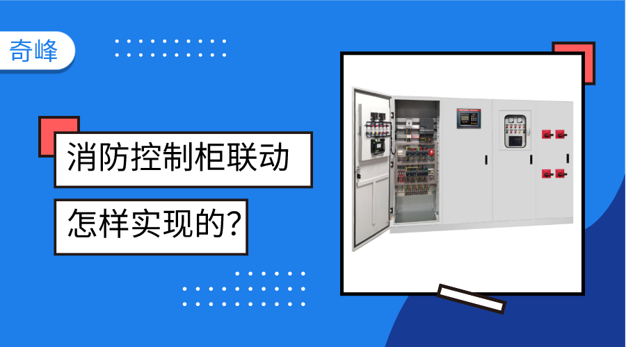 消防控制柜聯(lián)動是怎樣實現(xiàn)的？
