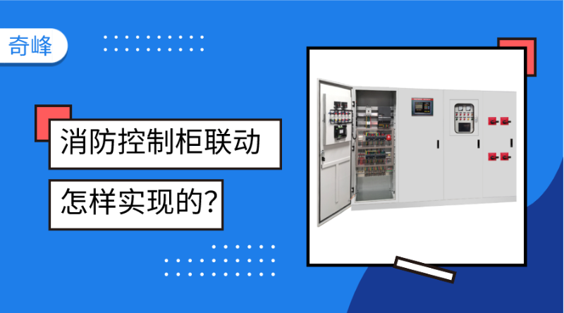 消防控制柜聯(lián)動(dòng)是怎樣實(shí)現(xiàn)的？