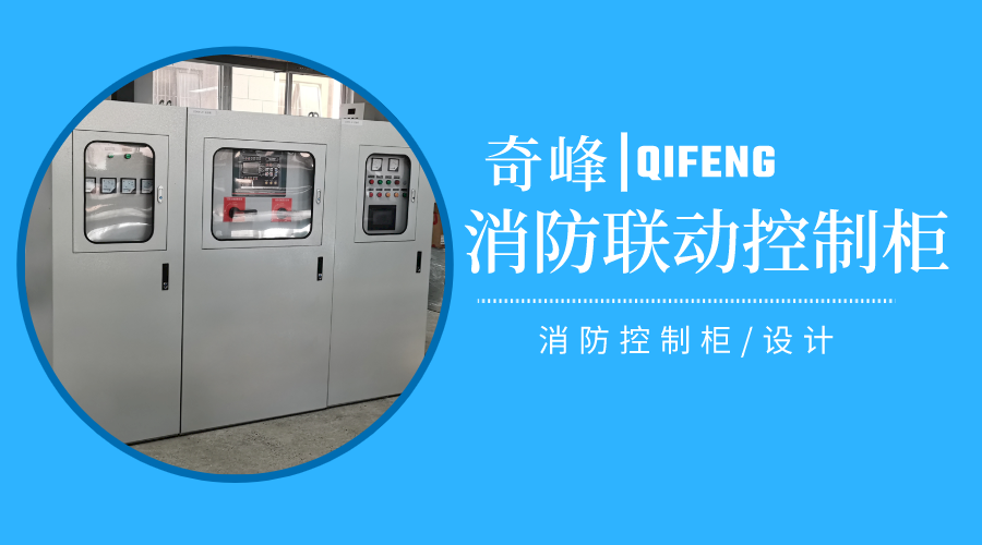 消防聯(lián)動控制柜是什么，怎樣設(shè)計？