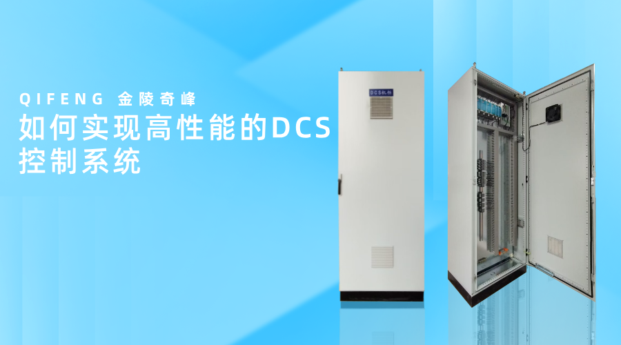 如何實(shí)現(xiàn)高性能的DCS控制系統(tǒng)