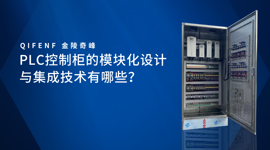 PLC控制柜的模塊化設(shè)計與集成技術(shù)有哪些？