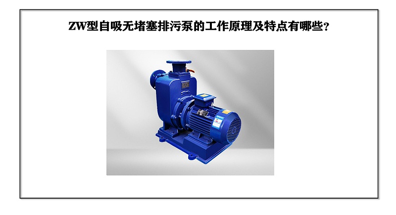 ZW型自吸無堵塞排污泵的工作原理及特點(diǎn)有哪些？