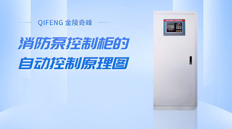 分享消防泵控制柜的自動(dòng)控制原理圖