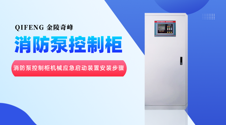 消防泵控制柜機械應(yīng)急啟動裝置安裝步驟