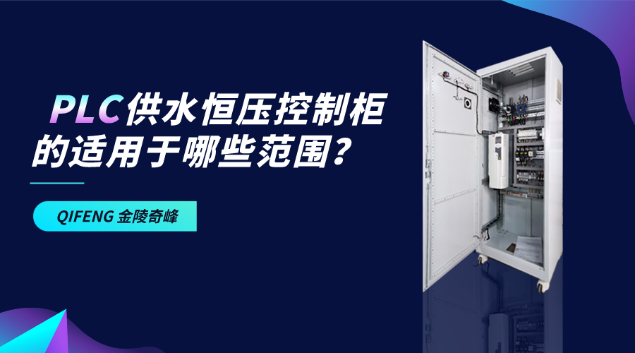 pLc供水恒壓控制柜的適用于哪些范圍？