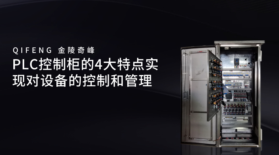 PLC控制柜的4大特點(diǎn)實(shí)現(xiàn)對(duì)設(shè)備的控制和管理
