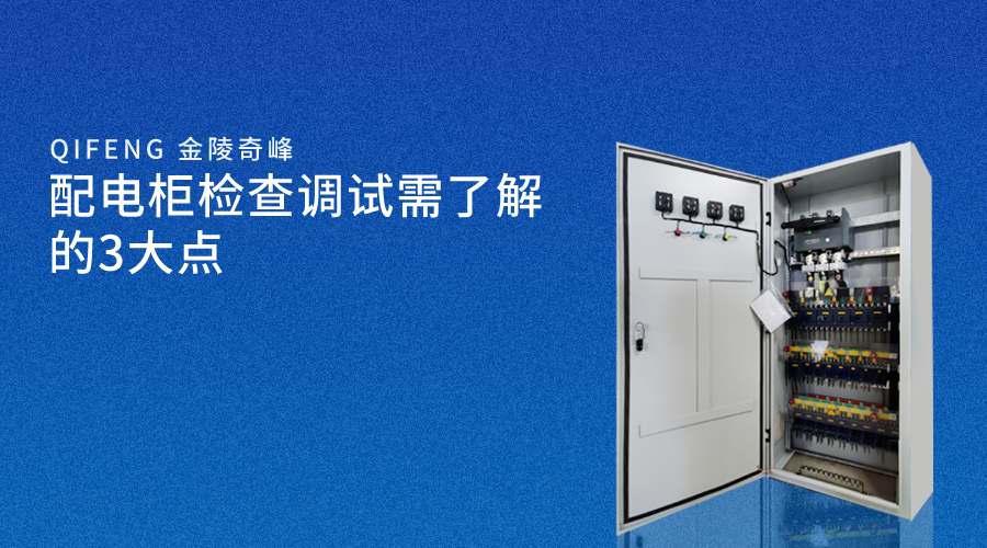 配電柜檢查調(diào)試需了解的3大點(diǎn)