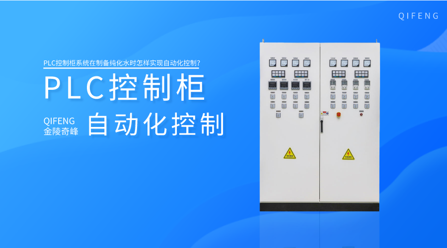 PLC控制柜系統(tǒng)在制備純化水時(shí)怎樣實(shí)現(xiàn)自動(dòng)化控制？