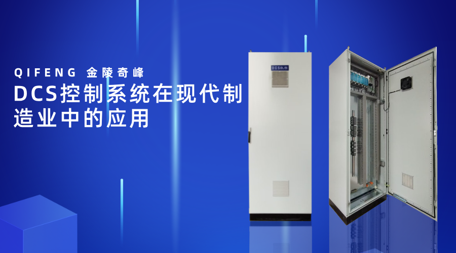 DCS控制系統(tǒng)在現(xiàn)代制造業(yè)中的應(yīng)用