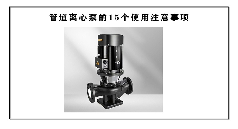 管道離心泵的16個使用注意事項