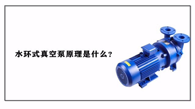 水環(huán)式真空泵的原理是什么？