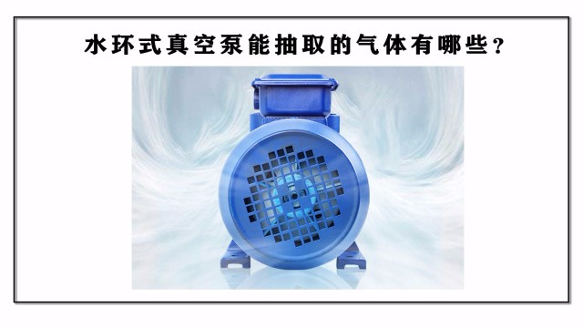 水環(huán)式真空泵能抽取的氣體有哪些？