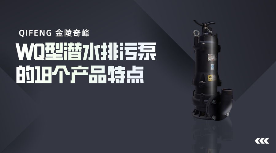WQ型潛水排污泵的18個產(chǎn)品特點(diǎn)