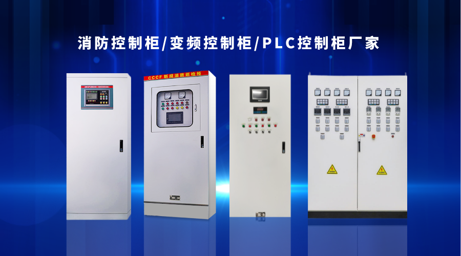 金陵奇峰消防控制柜、變頻控制柜、PLC控制柜廠家