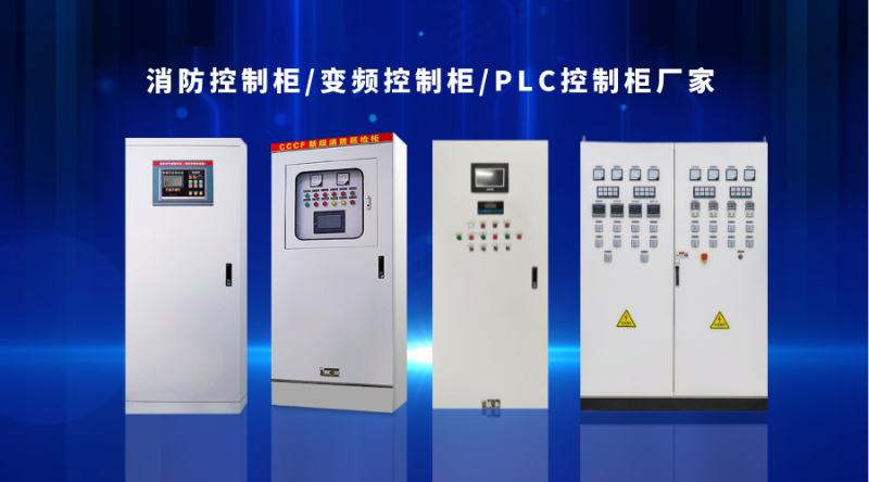 金陵奇峰消防控制柜、變頻控制柜、PLC控制柜廠家