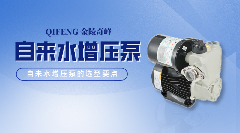 自來(lái)水增壓泵的選型要點(diǎn)