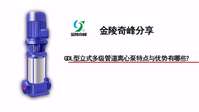 GDL型立式多級(jí)管道離心泵特點(diǎn)與優(yōu)勢(shì)有哪些？