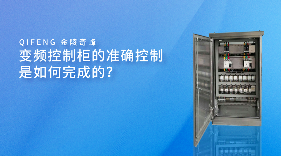 變頻控制柜的準(zhǔn)確控制是如何完成的？