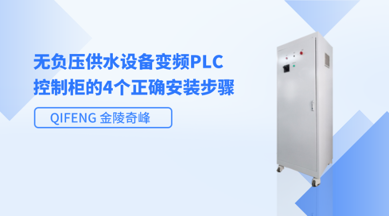 無負壓供水設(shè)備變頻PLC控制柜的4個正確安裝步驟