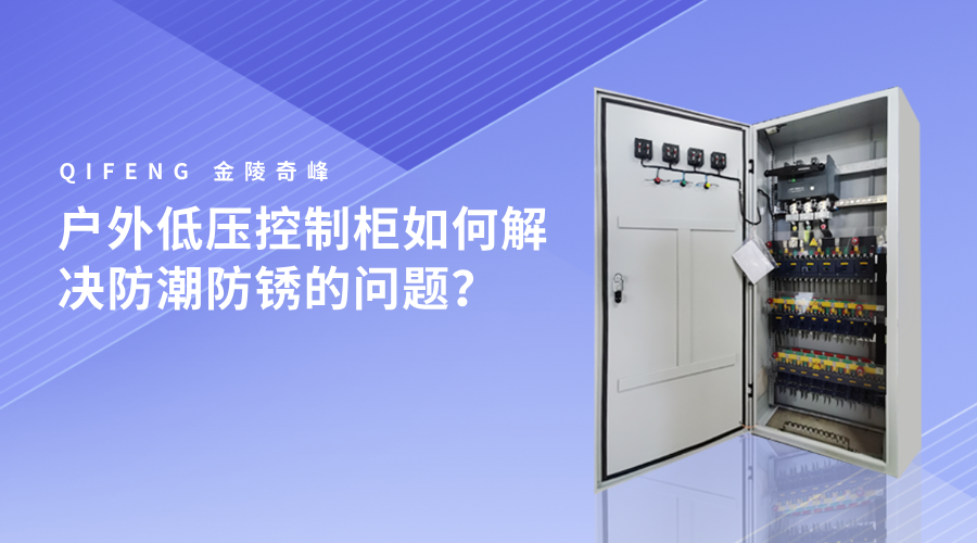 戶外低壓控制柜如何解決防潮防銹的問題？