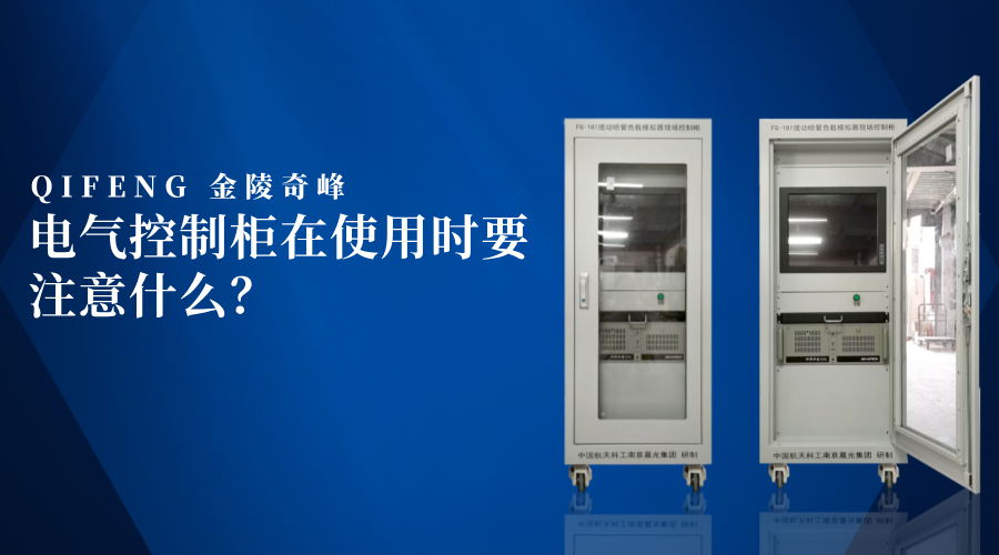 電氣控制柜在使用時(shí)要注意什么？