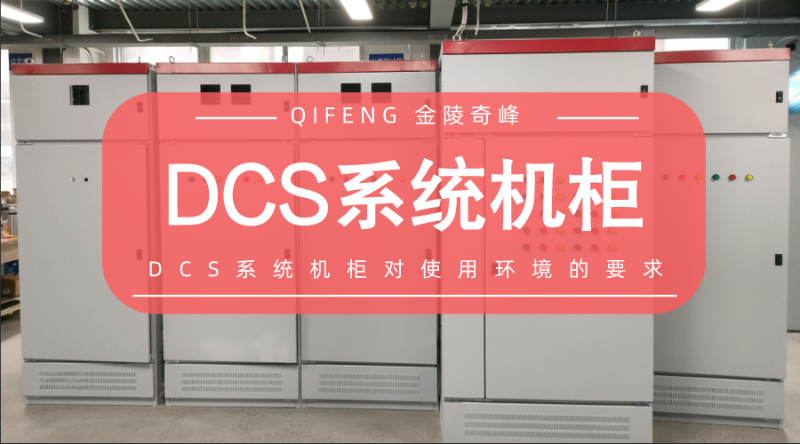 DCS系統(tǒng)機柜對使用環(huán)境的要求