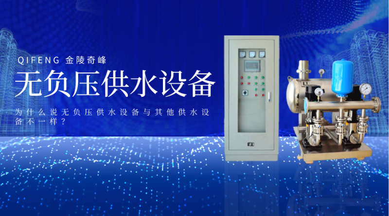 為什么說無負(fù)壓供水設(shè)備與其他供水設(shè)備不一樣？