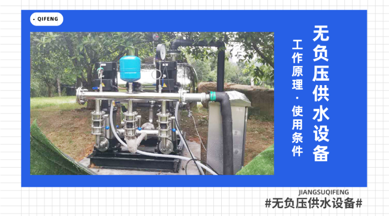 無負(fù)壓供水設(shè)備的工作原理及使用條件