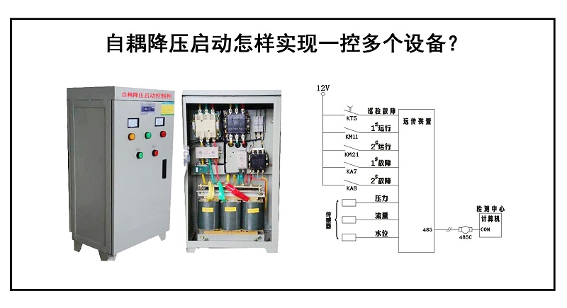自耦降壓啟動(dòng)怎樣實(shí)現(xiàn)一控多個(gè)設(shè)備？