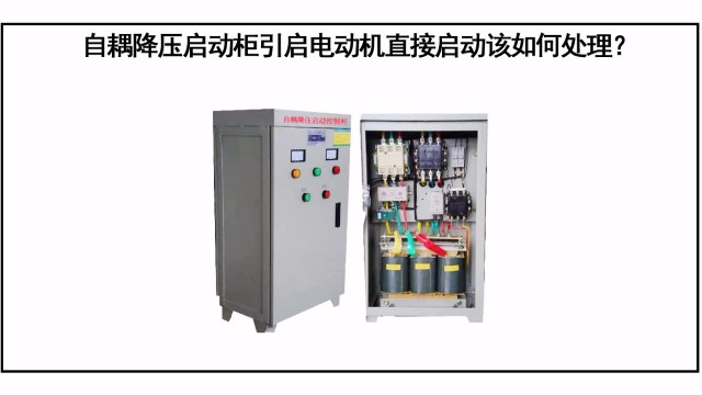 自耦降壓啟動(dòng)柜引起電動(dòng)機(jī)直接啟動(dòng)該如何處理？