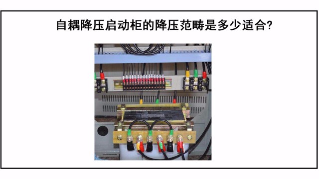 自耦降壓啟動(dòng)柜的降壓范疇是多少適合?