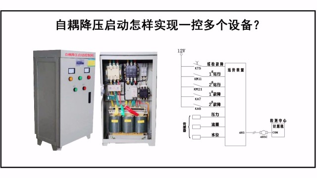 自耦降壓啟動(dòng)怎樣實(shí)現(xiàn)一控多個(gè)設(shè)備？
