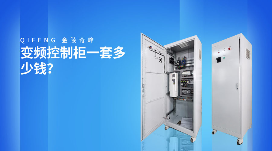變頻控制柜一套多少錢？