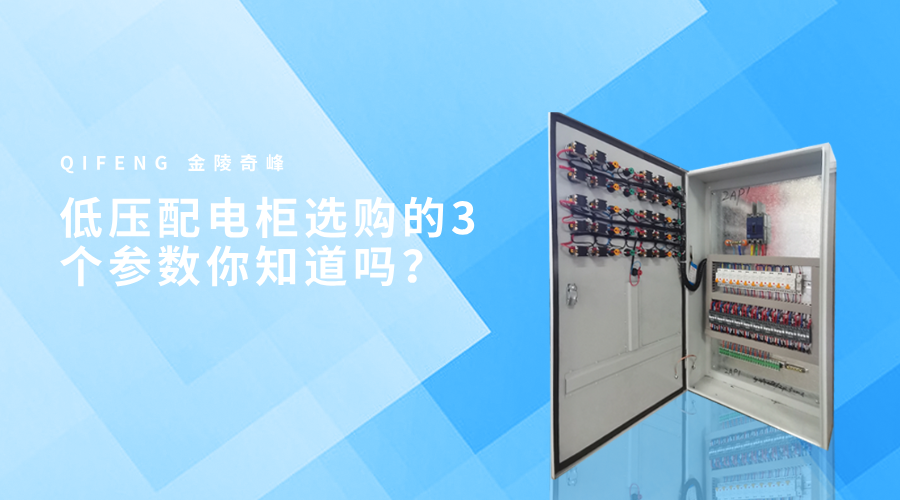 低壓配電柜選購的3個參數(shù)你知道嗎？