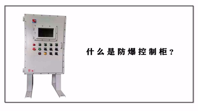 什么是防爆控制柜？