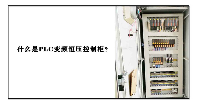 什么是PLC變頻恒壓控制柜？