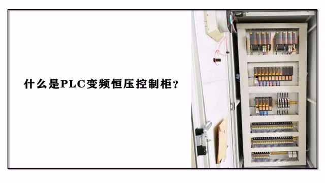 什么是PLC變頻恒壓控制柜？