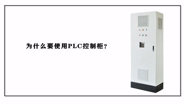 為什么要使用PLC控制柜？