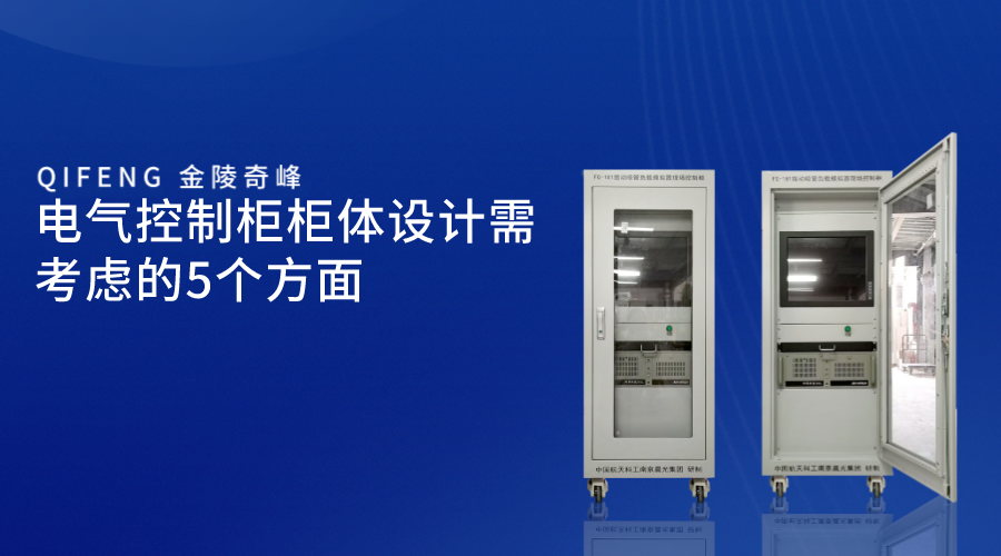電氣控制柜柜體設(shè)計需考慮的5個方面