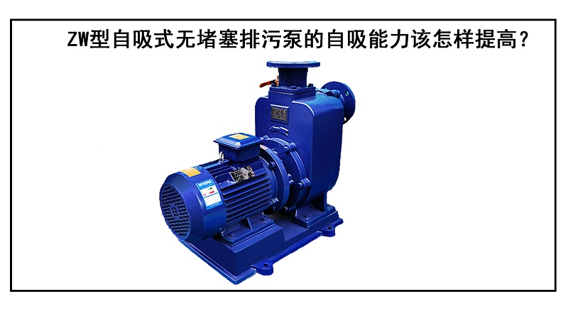 ZW型自吸式無堵塞排污泵的自吸能力該怎樣提高？