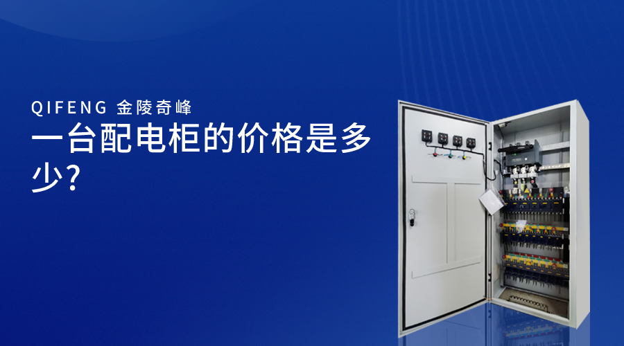 一臺配電柜的價(jià)格是多少?