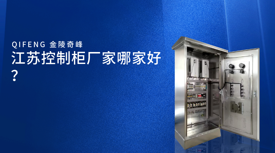 江蘇控制柜廠家哪家好？